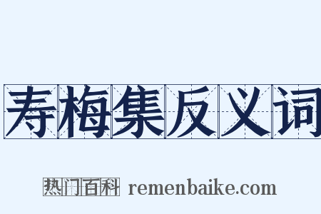 寿梅集反义词是什么意思的图片